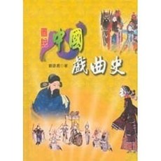 揚智出版 圖說中國藝術叢書【圖說中國戲曲史(劉彥君)】(2003年0610)