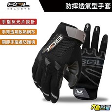 SOL安全帽 SG-1 防摔手套 透氣舒適、防滑減震，短款設計靈活操控機車【大倉安全帽】, SOL防摔透氣型手套,2XL