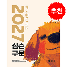 2027 심슨 구문 + 쁘띠수첩 증정, 에스티유니타스, 심우철