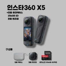 인스타360 X5+정품 Lens Cap+SanDisk 256GB Micro SDXC 메모리+정품 케이스 INSTA360 액션캠 세트 블랙, Insta360 X5