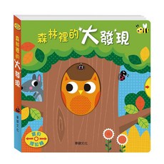 華碩文化 森林裡的大發現 (童書)