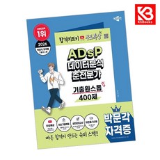 2026 박문각 ADsP 데이터분석 준전문가 기출원스톱 400제+무료특강 + 책갈피 [KHBOOKS]