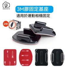 GoPro/SJCAM 快拆底座 3M貼膠底座 運動相機配件 平面底座 弧面底座 適用安全帽 汽車機車 吸附式支架, 1個
