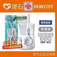 牙得安 高頻脈衝沖牙機 (WF-01)