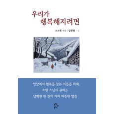 우리가 행복해지려면, 문학의문학, 조오현 저/강행원 그림