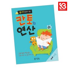 유아 연산의 기준 칸토의 연산 7세 4권 책 + 책갈피 [KHBOOKS], 수학영역
