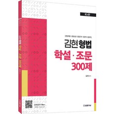 김현 형법 학설·조문 300제, 법률저널