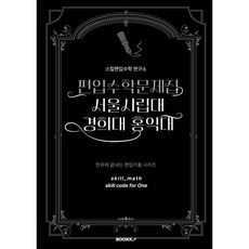 편입수학문제집 서울시립대 경희대 홍익대, BOOKK(부크크)