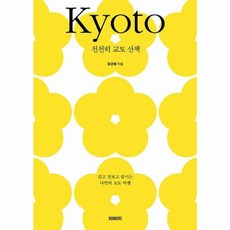 천천히 교토 산책 - 걷고 맛보고 즐기는 나만의 교토 여행, NSB9791190118637, 북커스(BOOKERS)