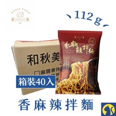 和秋拌麵系列 (40包箱裝) 麻醬香/香麻辣/酸菜魚/怪獸拌麵 常溫保存 宵夜美食首選, 1個, 【箱裝40入】香麻辣拌麵112g