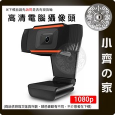 【現貨】網路攝影機 webcam 1080P 免安裝 遠距教學 直播 會議 視訊 電腦攝像頭 小齊的家, 1080p webcamera