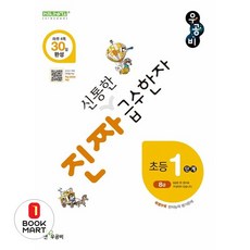 북마트 진짜 신통한 급수한자 초등 1단계: 8급 ISBN-9788928351732, 좋은책신사고, 단품