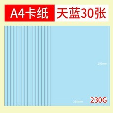 彩色卡紙紅色綠色加厚剋硬卡紙大張幼兒園手工環創材料, 1個, 天藍色,一寸四 210*297mm