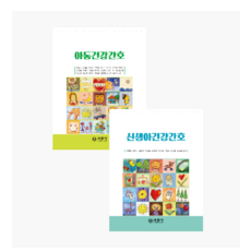 (수문사) 아동건강간호 + 신생아건강간호 SET (장군자 구현영 외), 스프링분철안함
