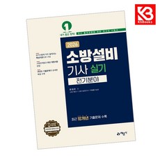 2026 소방설비기사 실기 (전기분야) 책 + 책갈피 [KHBOOKS]
