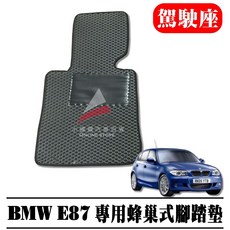 小噗噗汽車百貨 BMW E87 專用蜂巢式腳踏墊 防水集塵, 駕駛座一塊,灰色