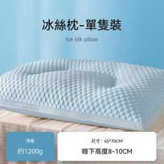 冰絲枕 - 尺寸45*70CM 睡下高度8-10CM, 一隻裝