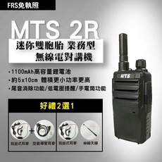MTS 2R 迷你業務型無線電對講機, 1個, (A)單主機+贈K頭耳掛+空導耳麥