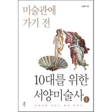 10대를 위한 서양미술사 1, 노성두 저, 다른
