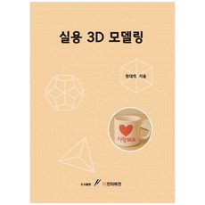 실용3D 모델링, GS인터비전, 원대희 저