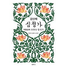 강산제 심청가:박동실제 유관순 열사가, 범우사