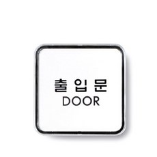 쿨샵 도어표지판 출입문 안내사인 고급 표지판 epr+919kX