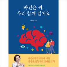 파킨슨 씨 우리 함께 걸어요 + 미니수첩 증정, 좋은땅, 김지선