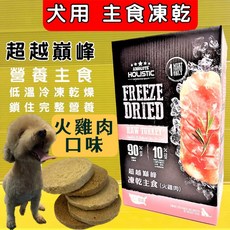 四寶的店 超越巔峰 狗用 凍乾 主食 火雞肉 口味 360G/盒 犬 凍乾 低溫 真空 冷凍 乾燥 技術 製成 台灣製造 犬 零食, 1個, 火雞肉 360G/盒~狗