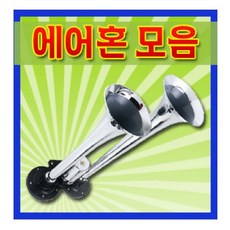 에어혼/에어크락션/뱃고동혼/쌍나팔/3발혼/5발혼, L타입 1000mm혼(12V 24V겸용), 1개