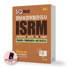 [지구돋이 책갈피 증정] 2025 원큐패스 정보보호위험관리사 ISRM 다락원, 제본안함