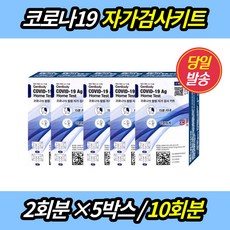 젠바디 2회분 신속항원 홈테스트 자가 진단키트 오미크론 변이 코로나키트 요양원 학교 유치원 대량구매, 5개, 2개입