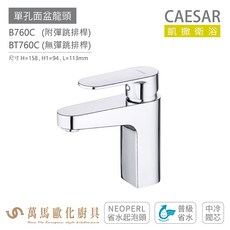 CAESAR 凱撒衛浴 B760C BT760C 單孔面盆龍頭 衛浴龍頭 普級省水 省水起泡頭 中冷閥芯, 1個