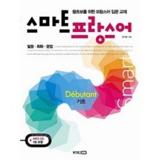 [중고] 스마트 프랑스어(기초)(CD1장포함) | 김지연 | 동양문고 | 2011년