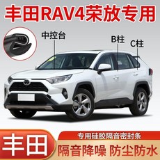 豐田RAV4榮放專用 汽車車門密封條 B柱C柱全車隔音條 防塵降噪膠條, 1個, 豐田RAV4榮放專用,增強款【B柱壹對+C柱壹對+中控壹條】