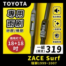 矽膠雨刷 適用於TOYOTA ZACE Surf 瑞獅 1999-2007年 18/18吋 三節式雨刷 軟骨式雨刷 鐵骨式雨刷 好安裝 好安靜 好清晰, TOYOTA ZACE Surf 瑞獅 1999~2007年