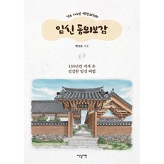 경주 대추밭 백한의원의 임신 동의보감:130년간 지켜 온 건강한 임신 비법, 백진호, 이덴슬리벨