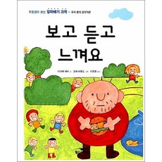 보고 듣고 느껴요