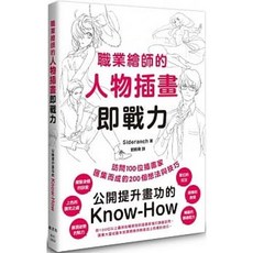 樂辰書店 職業繪師的人物插畫即戰力 楓書坊出版