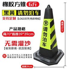 雪糕式橡膠停車路障 警示牌 隔離墩 70cm 高, 黃黑 請勿泊車3.0公斤 高70cm, 1個
