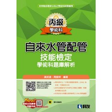 科友 2025丙級自來水管配管技能檢定學術科題庫解析 書本熊書屋 9789864646722, 2025年
