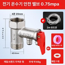 온수기 온수밸브 부품 전기 온수기감압밸브 감압 가스, 0.75Mpa 안전 밸브+2m 유량 유도 튜브, 기본 색상