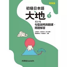 鴻儒堂 初級日本語 大地1 句型說明與翻譯．問題解答