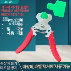 이표 장착기 가축 축산 번호표, 귀표 제거 플라이어, 1개, 1L
