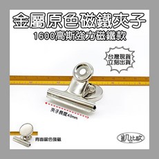 凱比歐 金屬原色磁鐵夾子, A0889 40mm強磁銀色夾（5入）