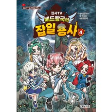 집사TV 베드왕국의 잡일 용사 4