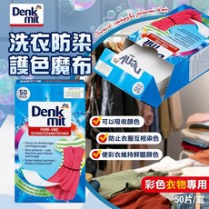 Denkmit 洗衣防染護色魔布 50入 (彩色衣物專用), 1個, 彩色用50入, 白色