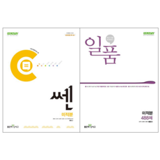 쎈 고등 미적분 + 일품 고등 미적분 488제 세트 [좋은책신사고]