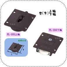 Y.G.S 拉門五金 PL塑方上輪下輪 橫移門輪 橫拉門輪 櫥櫃 衣櫃 滑輪 V輪 2只, 1個, 上下輪各1只