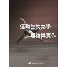 運動生物力學理論與實作 易利圖書, 書
