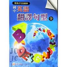 JC書局 標竿出版 國中英語翻譯句型(全) 英文學習教材 句型解析